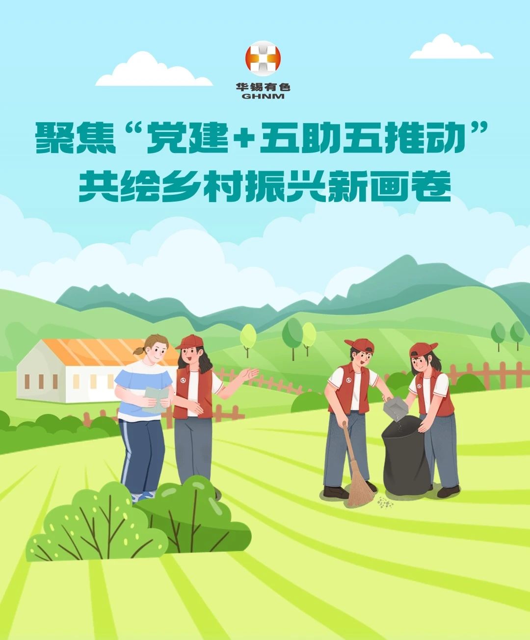 華錫有色 聚焦&ldquo;黨建+五助五推動&rdquo; 共繪鄉(xiāng)村振興新畫卷