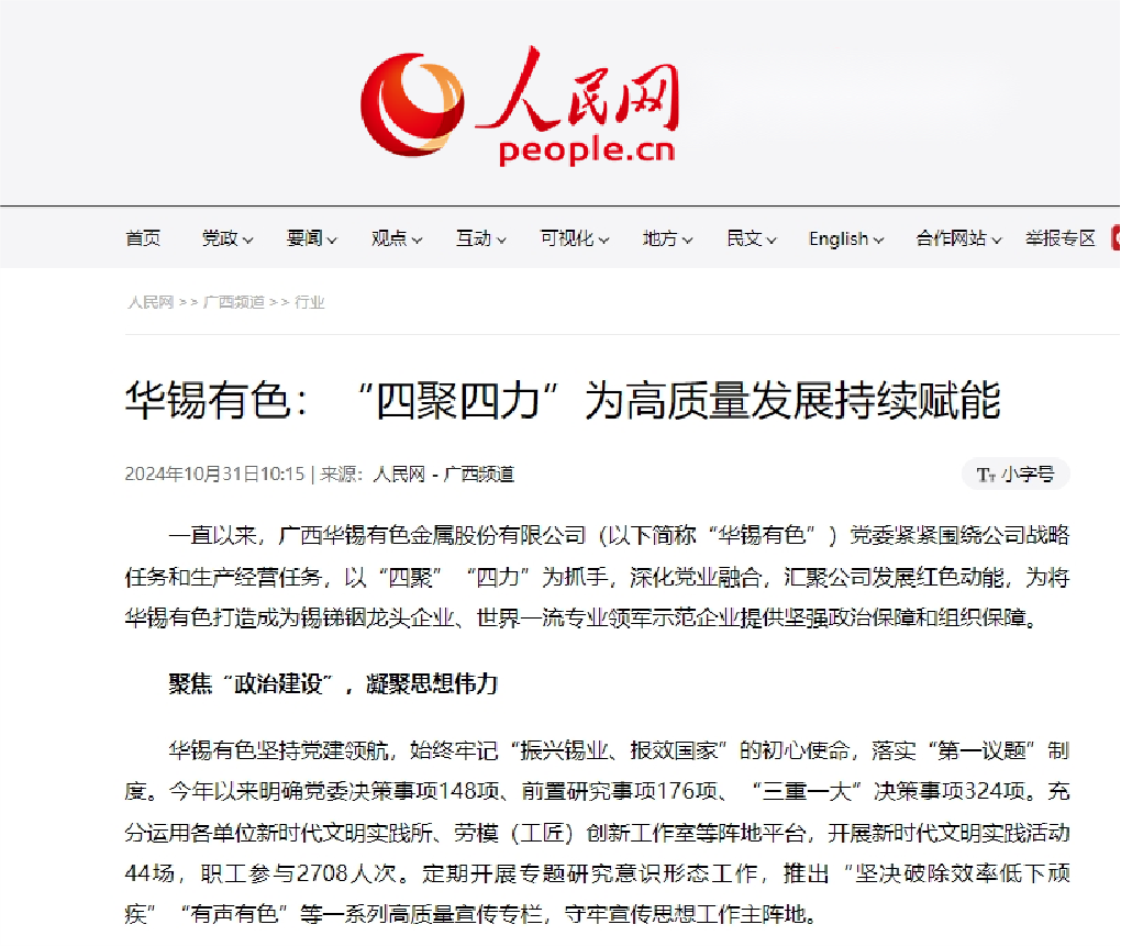人民網(wǎng)-廣西頻道刊發(fā) ：華錫有色&ldquo;四聚四力&rdquo;為高質(zhì)量發(fā)展持續(xù)賦能