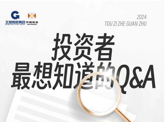 華錫有色三季度報(bào)告發(fā)布后 投資者最想知道的Q&A