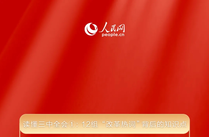 讀懂三中全會(huì)①： 12組&ldquo;改革熱詞&rdquo;背后的知識(shí)點(diǎn) 