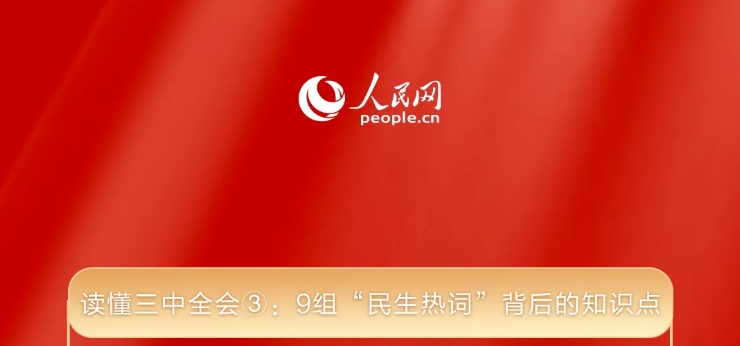 讀懂三中全會(huì)③： 9組&ldquo;民生熱詞&rdquo;背后的知識(shí)點(diǎn)