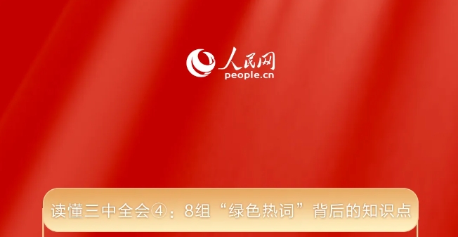 讀懂三中全會(huì)④：8組&ldquo;綠色熱詞&rdquo;背后的知識(shí)點(diǎn)