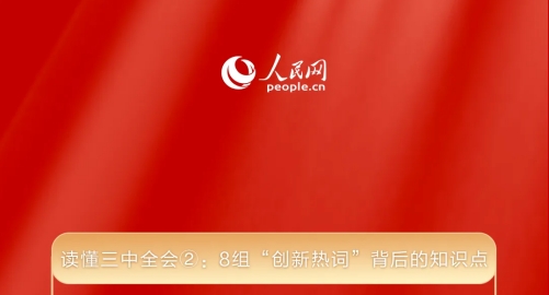 讀懂三中全會②： 8組&ldquo;創(chuàng)新熱詞&rdquo;背后的知識點 