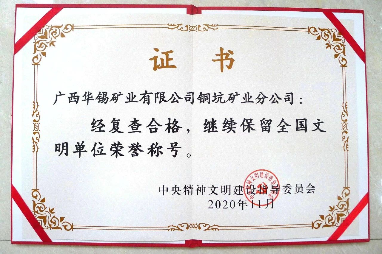 華錫有色2家全國文明單位順利通過復(fù)查