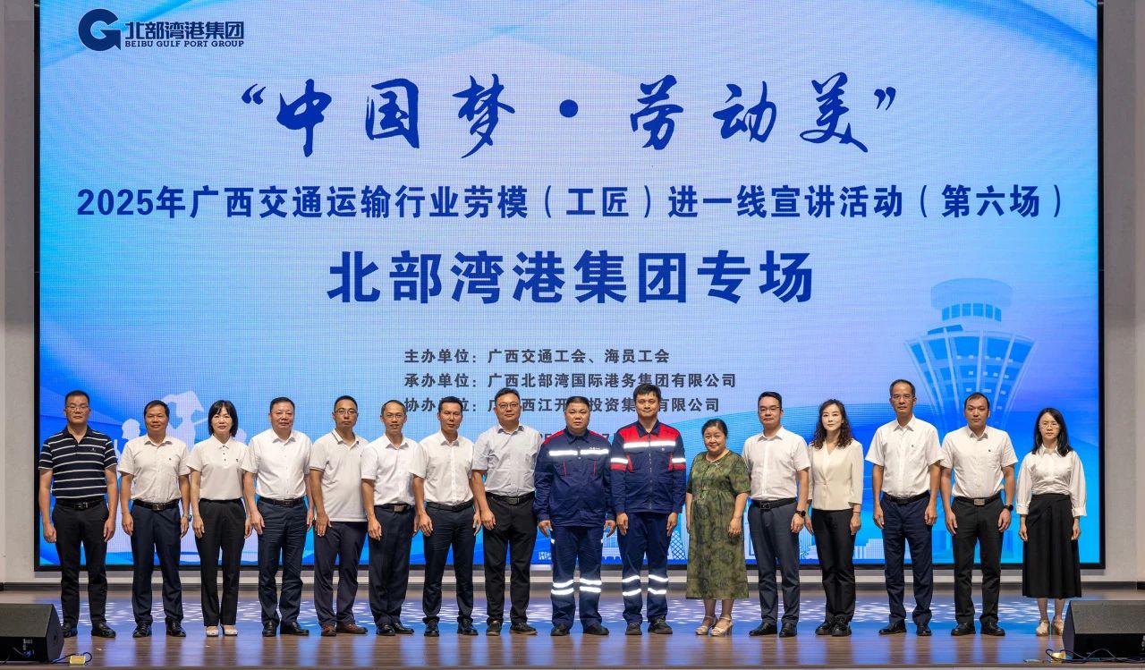 掌聲獻(xiàn)給追夢(mèng)人！&ldquo;中國(guó)夢(mèng)&middot;勞動(dòng)美&rdquo;2025年廣西交通運(yùn)輸行業(yè)勞模（工匠）進(jìn)一線(xiàn)宣講活動(dòng)走進(jìn)北部灣港集團(tuán)