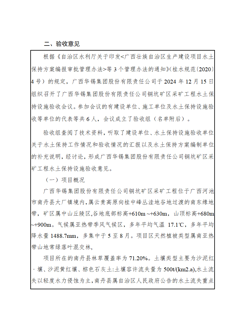 廣西華錫集團(tuán)股份有限責(zé)任公司銅坑礦區(qū)采礦工程水土保持設(shè)施驗(yàn)收鑒定書_03(1).png